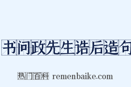 书问政先生诰后造句是什么意思的图片